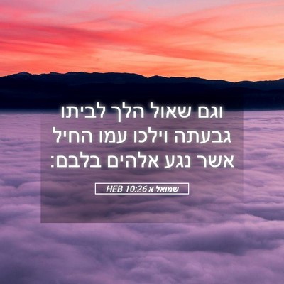 Picture 05 - שמואל א 10:26 HEB - וגם שאול הלך לביתו גבעתה - Bible Verse Picture