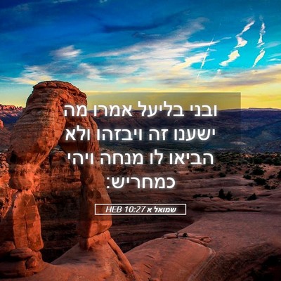 Picture 05 - שמואל א 10:27 HEB - ובני בליעל אמרו מה ישענו זה - Bible Verse Picture