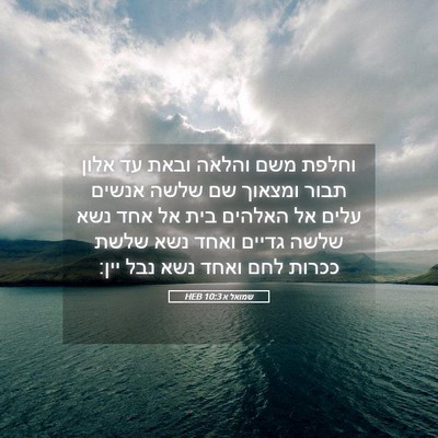 Picture 05 - שמואל א 10:3 HEB - וחלפת משם והלאה ובאת עד - Bible Verse Picture