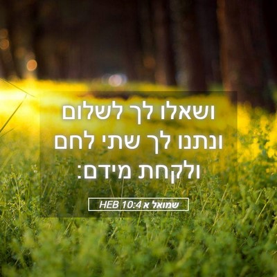 Picture 05 - שמואל א 10:4 HEB - ושאלו לך לשלום ונתנו לך שתי - Bible Verse Picture