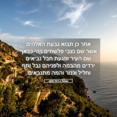 Picture 05 - שמואל א 10:5 HEB - אחר כן תבוא גבעת האלהים אשר - Bible Verse Picture