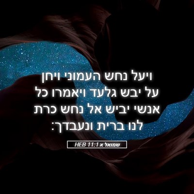 Picture 05 - שמואל א 11:1 HEB - ויעל נחש העמוני ויחן על יבש - Bible Verse Picture