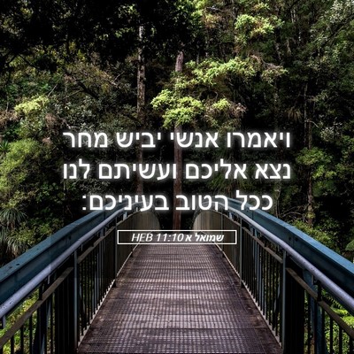 Picture 05 - שמואל א 11:10 HEB - ויאמרו אנשי יביש מחר נצא - Bible Verse Picture