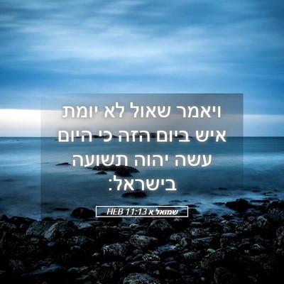 Picture 05 - שמואל א 11:13 HEB - ויאמר שאול לא יומת איש ביום - Bible Verse Picture