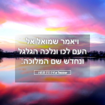 Picture 05 - שמואל א 11:14 HEB - ויאמר שמואל אל העם לכו - Bible Verse Picture