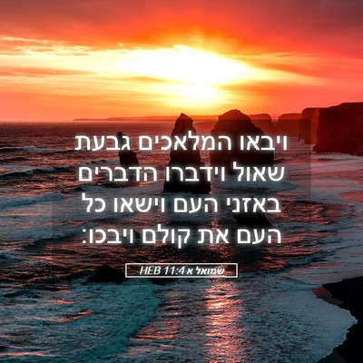 Picture 05 - שמואל א 11:4 HEB - ויבאו המלאכים גבעת שאול - Bible Verse Picture