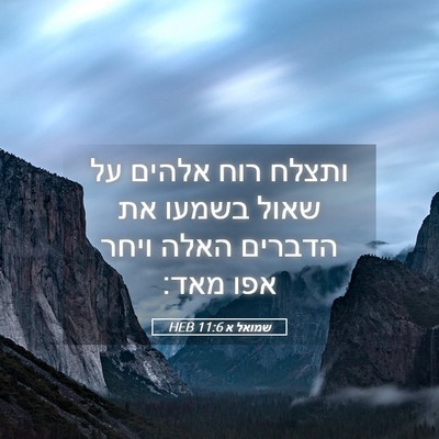 Picture 05 - שמואל א 11:6 HEB - ותצלח רוח אלהים על שאול - Bible Verse Picture