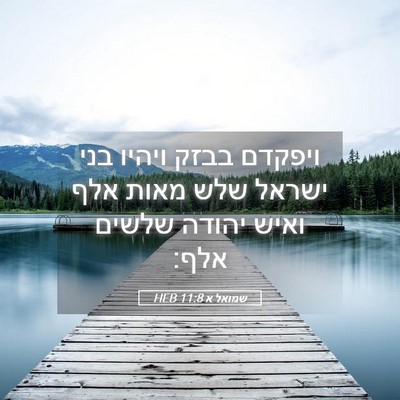 Picture 05 - שמואל א 11:8 HEB - ויפקדם בבזק ויהיו בני - Bible Verse Picture