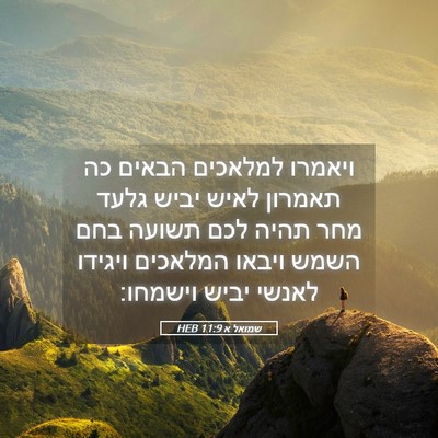 Picture 05 - שמואל א 11:9 HEB - ויאמרו למלאכים הבאים כה - Bible Verse Picture