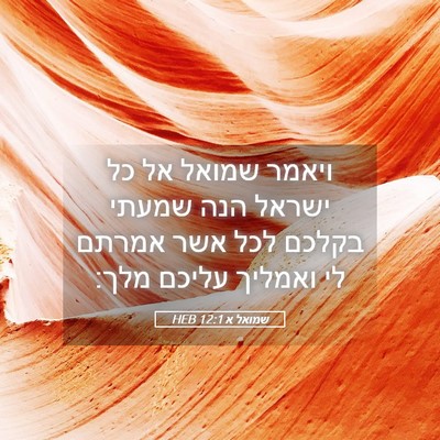 Picture 05 - שמואל א 12:1 HEB - ויאמר שמואל אל כל ישראל הנה - Bible Verse Picture