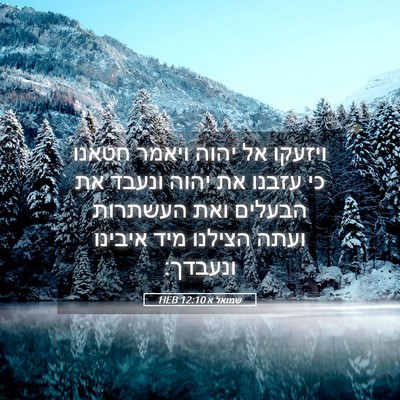 Picture 05 - שמואל א 12:10 HEB - ויזעקו אל יהוה ויאמר חטאנו - Bible Verse Picture