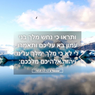 Picture 05 - שמואל א 12:12 HEB - ותראו כי נחש מלך בני עמון - Bible Verse Picture