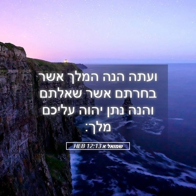Picture 05 - שמואל א 12:13 HEB - ועתה הנה המלך אשר בחרתם אשר - Bible Verse Picture