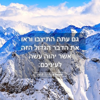 Picture 05 - שמואל א 12:16 HEB - גם עתה התיצבו וראו את הדבר - Bible Verse Picture