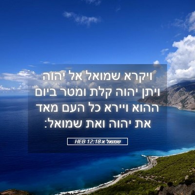 Picture 05 - שמואל א 12:18 HEB - ויקרא שמואל אל יהוה ויתן - Bible Verse Picture