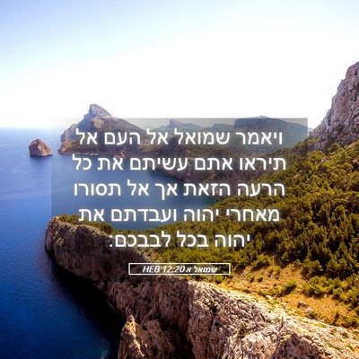 Picture 05 - שמואל א 12:20 HEB - ויאמר שמואל אל העם אל תיראו - Bible Verse Picture