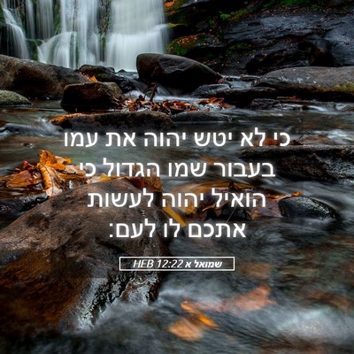 Picture 05 - שמואל א 12:22 HEB - כי לא יטש יהוה את עמו בעבור - Bible Verse Picture