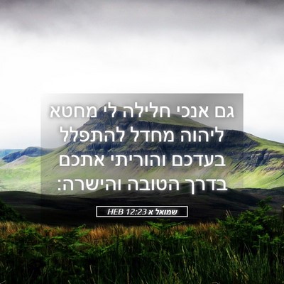 Picture 05 - שמואל א 12:23 HEB - גם אנכי חלילה לי מחטא ליהוה - Bible Verse Picture