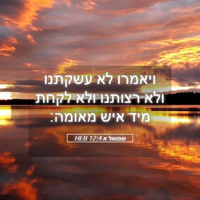 Picture 05 - שמואל א 12:4 HEB - ויאמרו לא עשקתנו ולא - Bible Verse Picture
