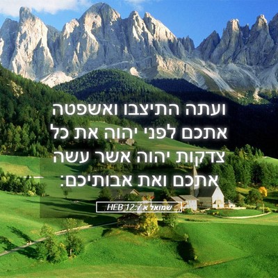 Picture 05 - שמואל א 12:7 HEB - ועתה התיצבו ואשפטה אתכם - Bible Verse Picture