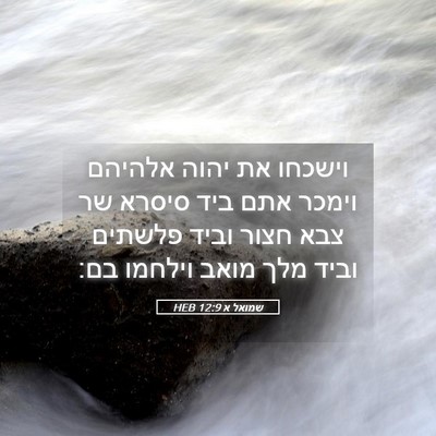 Picture 05 - שמואל א 12:9 HEB - וישכחו את יהוה אלהיהם - Bible Verse Picture
