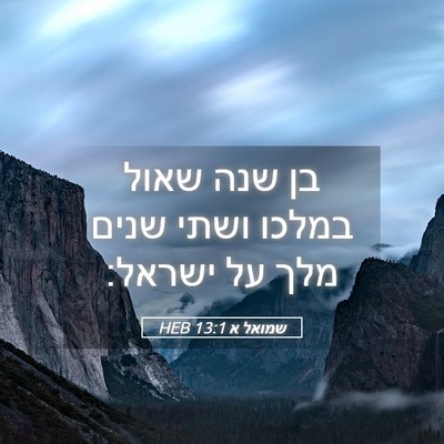 Picture 05 - שמואל א 13:1 HEB - בן שנה שאול במלכו ושתי שנים - Bible Verse Picture