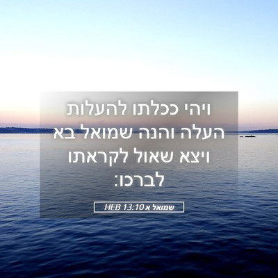 Picture 05 - שמואל א 13:10 HEB - ויהי ככלתו להעלות העלה - Bible Verse Picture