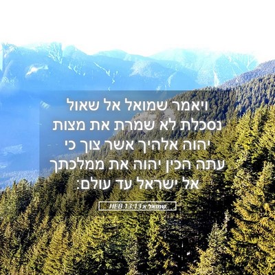 Picture 05 - שמואל א 13:13 HEB - ויאמר שמואל אל שאול נסכלת - Bible Verse Picture