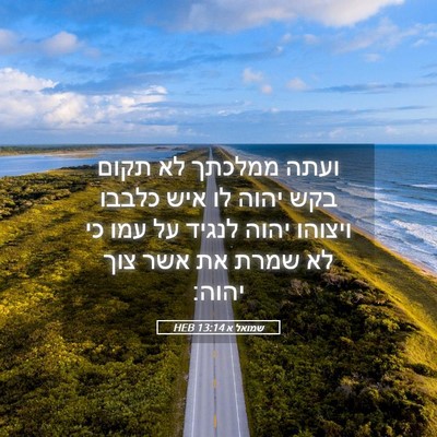 Picture 05 - שמואל א 13:14 HEB - ועתה ממלכתך לא תקום בקש - Bible Verse Picture