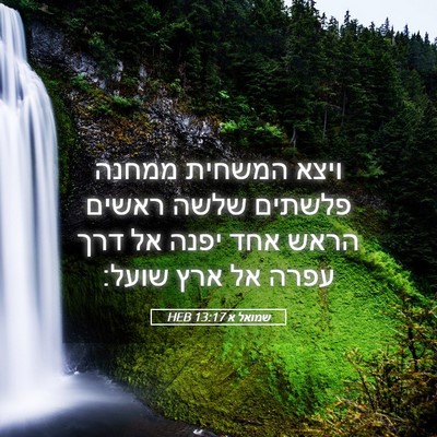 Picture 05 - שמואל א 13:17 HEB - ויצא המשחית ממחנה פלשתים - Bible Verse Picture