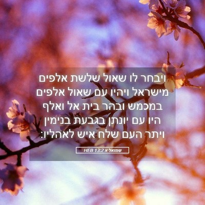 Picture 05 - שמואל א 13:2 HEB - ויבחר לו שאול שלשת אלפים - Bible Verse Picture