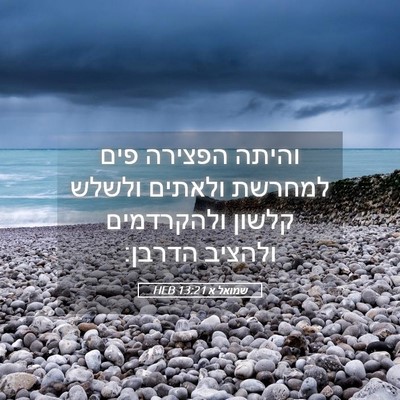 Picture 05 - שמואל א 13:21 HEB - והיתה הפצירה פים למחרשת - Bible Verse Picture
