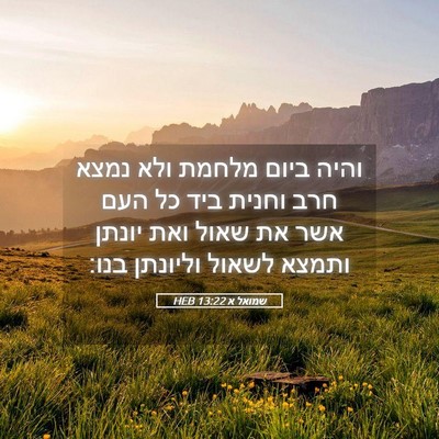 Picture 05 - שמואל א 13:22 HEB - והיה ביום מלחמת ולא נמצא - Bible Verse Picture