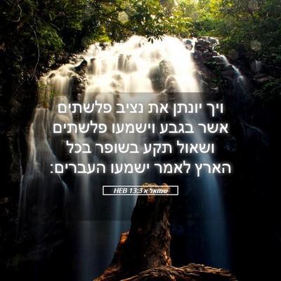 Picture 05 - שמואל א 13:3 HEB - ויך יונתן את נציב פלשתים - Bible Verse Picture