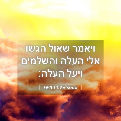 Picture 05 - שמואל א 13:9 HEB - ויאמר שאול הגשו אלי העלה - Bible Verse Picture