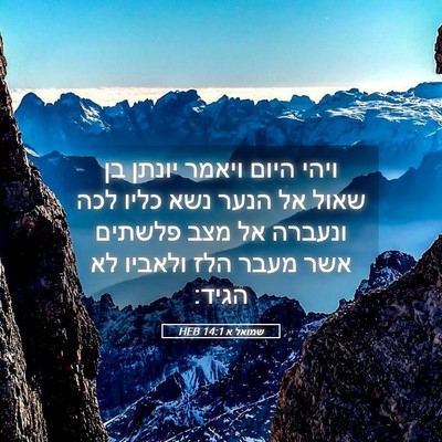 Picture 05 - שמואל א 14:1 HEB - ויהי היום ויאמר יונתן בן - Bible Verse Picture