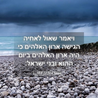 Picture 05 - שמואל א 14:18 HEB - ויאמר שאול לאחיה הגישה - Bible Verse Picture