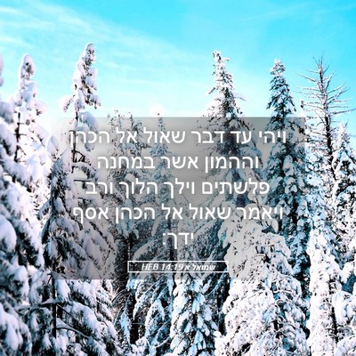 Picture 05 - שמואל א 14:19 HEB - ויהי עד דבר שאול אל הכהן - Bible Verse Picture