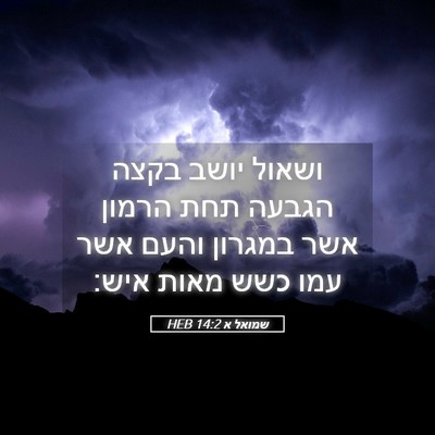 Picture 05 - שמואל א 14:2 HEB - ושאול יושב בקצה הגבעה תחת - Bible Verse Picture
