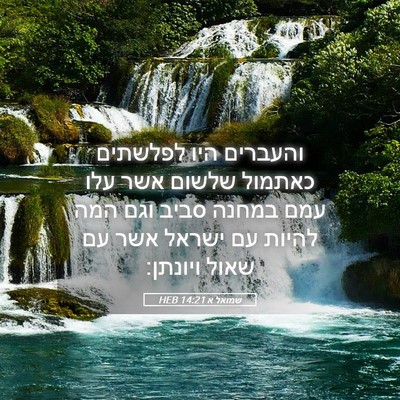 Picture 05 - שמואל א 14:21 HEB - והעברים היו לפלשתים כאתמול - Bible Verse Picture