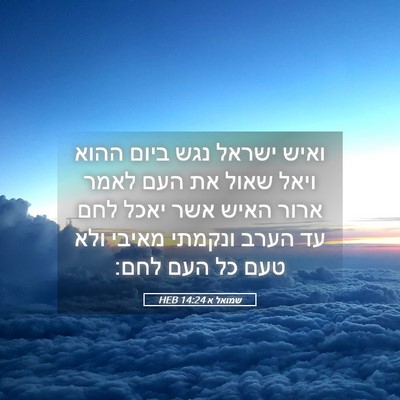 Picture 05 - שמואל א 14:24 HEB - ואיש ישראל נגש ביום ההוא - Bible Verse Picture
