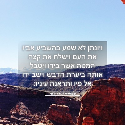 Picture 05 - שמואל א 14:27 HEB - ויונתן לא שמע בהשביע אביו - Bible Verse Picture