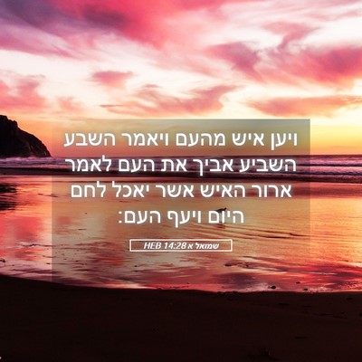 Picture 05 - שמואל א 14:28 HEB - ויען איש מהעם ויאמר השבע - Bible Verse Picture