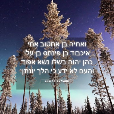 Picture 05 - שמואל א 14:3 HEB - ואחיה בן אחטוב אחי איכבוד - Bible Verse Picture