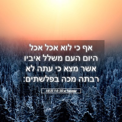 Picture 05 - שמואל א 14:30 HEB - אף כי לוא אכל אכל היום העם - Bible Verse Picture