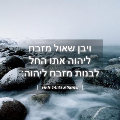 Picture 05 - שמואל א 14:35 HEB - ויבן שאול מזבח ליהוה אתו - Bible Verse Picture