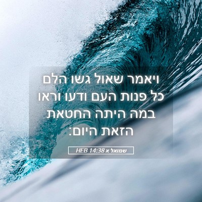 Picture 05 - שמואל א 14:38 HEB - ויאמר שאול גשו הלם כל פנות - Bible Verse Picture