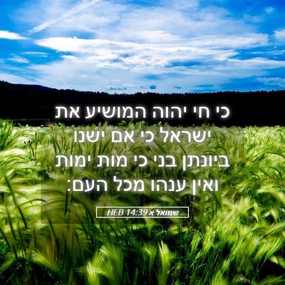 Picture 05 - שמואל א 14:39 HEB - כי חי יהוה המושיע את ישראל - Bible Verse Picture