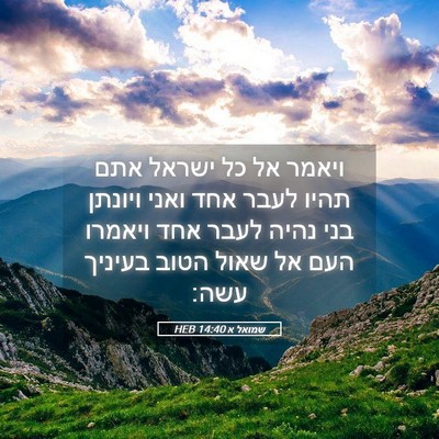 Picture 05 - שמואל א 14:40 HEB - ויאמר אל כל ישראל אתם תהיו - Bible Verse Picture