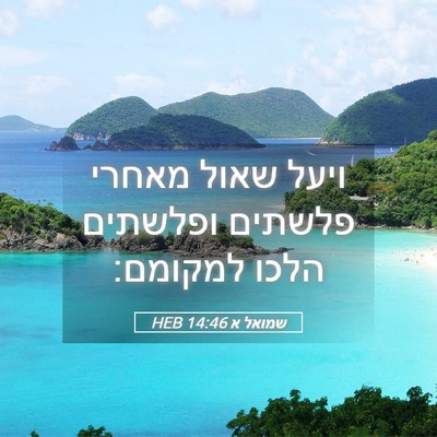 Picture 05 - שמואל א 14:46 HEB - ויעל שאול מאחרי פלשתים - Bible Verse Picture